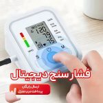 فشارسنج بازویی آرم استایل Arm style - تصویر 4