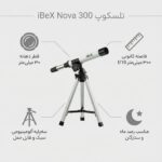 تلسکوپ ibex مدل Nova 300 - تصویر 3