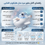 دستگاه بخور سرد مدل هلیکوپتر فضایی - تصویر 2