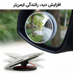 اینه محدب ماشین مدل 360 درجه - تصویر 2