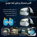 برچسب ضد بخار آینه خودرو مدل AEP - تصویر 4